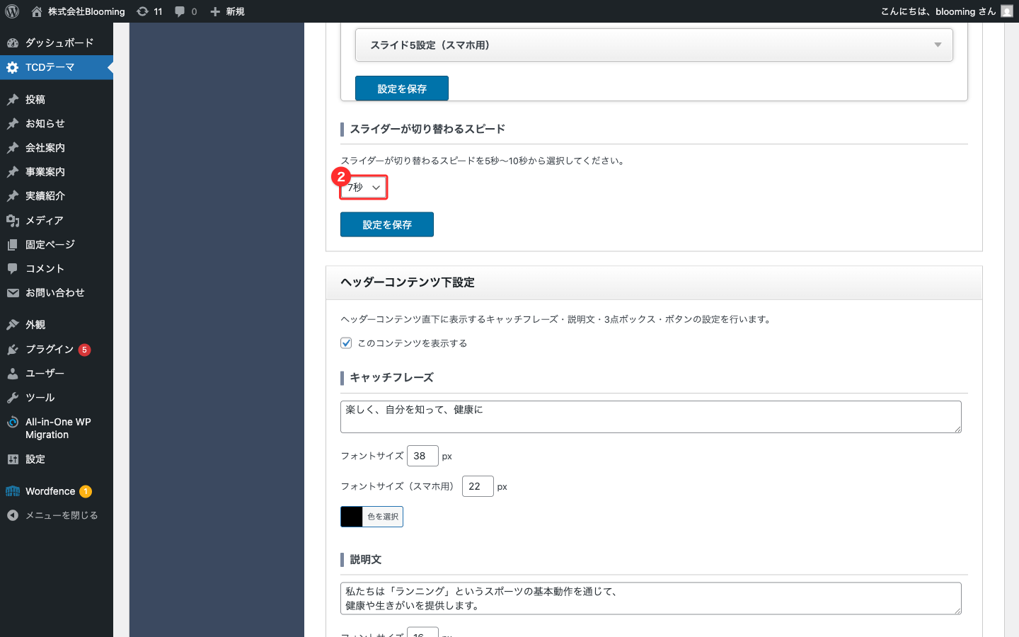 画像スライダーアニメーション時間のドロップダウン（現状7秒）