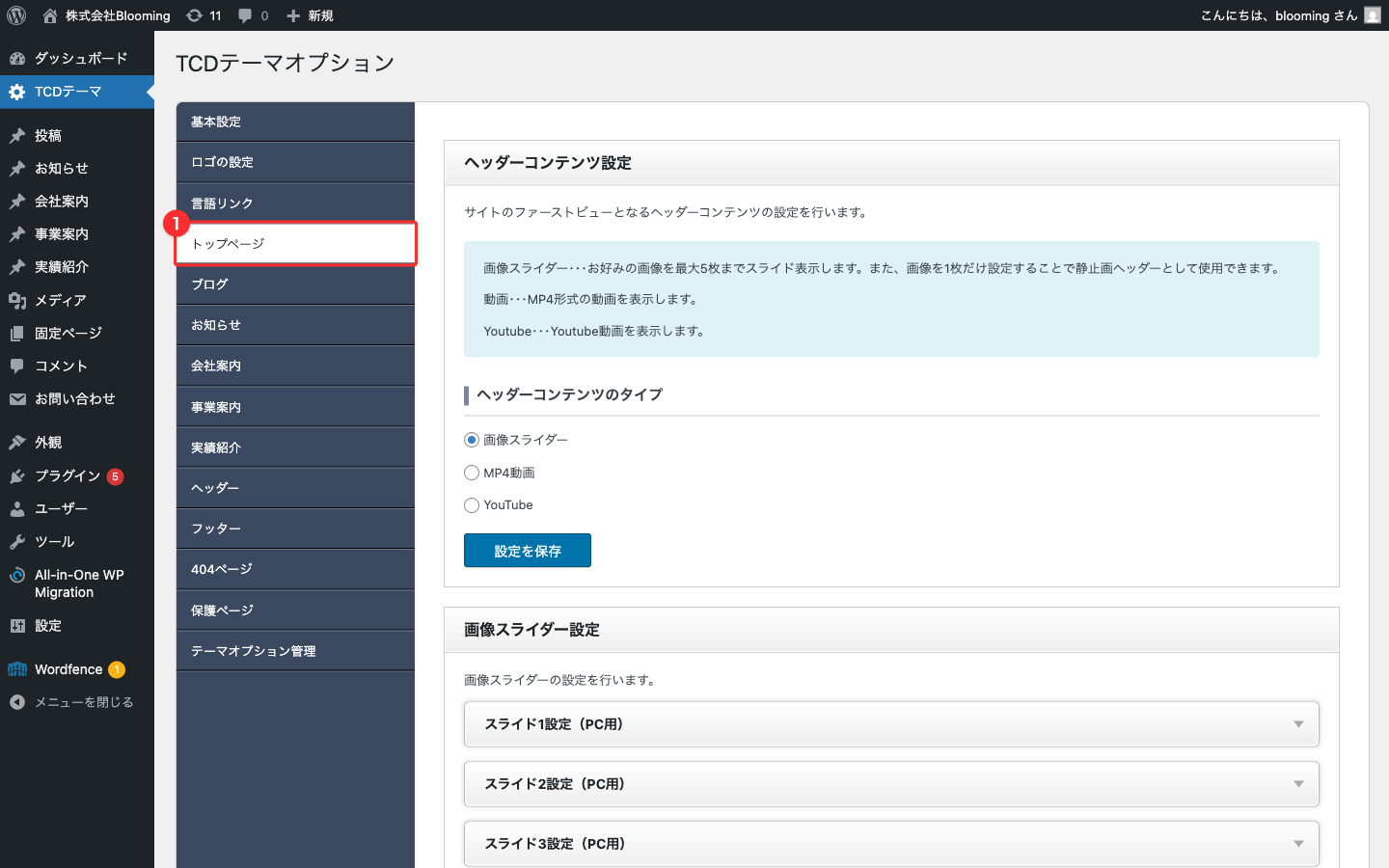 外観 > TCDテーマ画面の左サイドナビ、トップページタブをハイライト