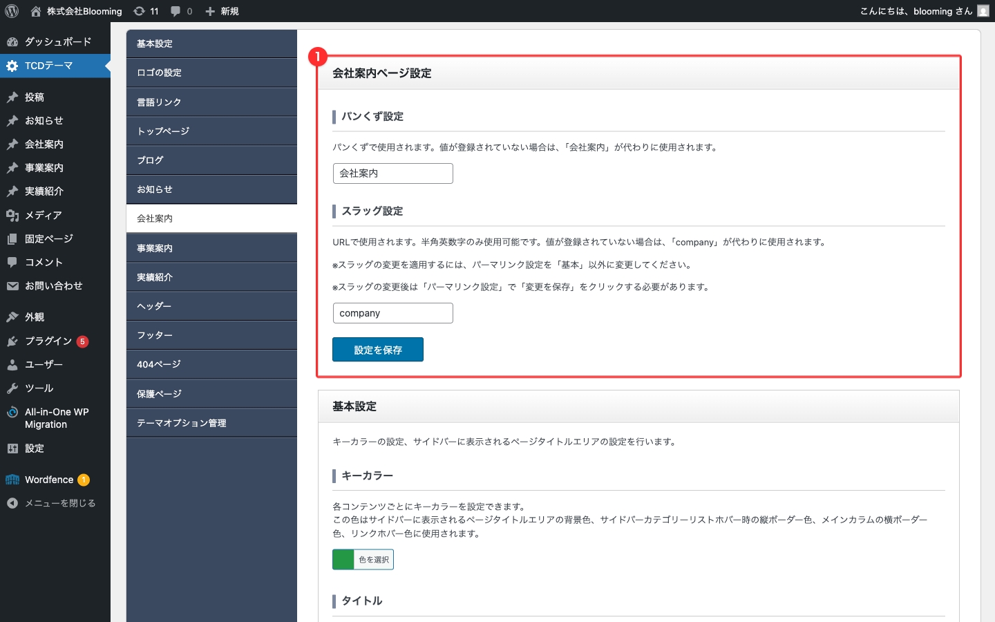 会社案内ページ設定セクション