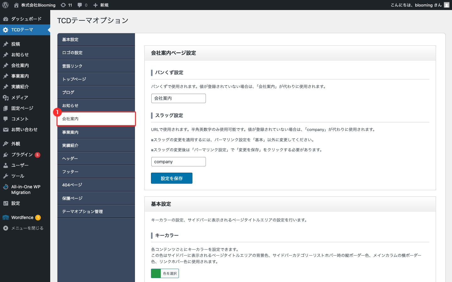 外観 > TCDテーマ画面の左サイドナビ、会社案内タブをハイライト