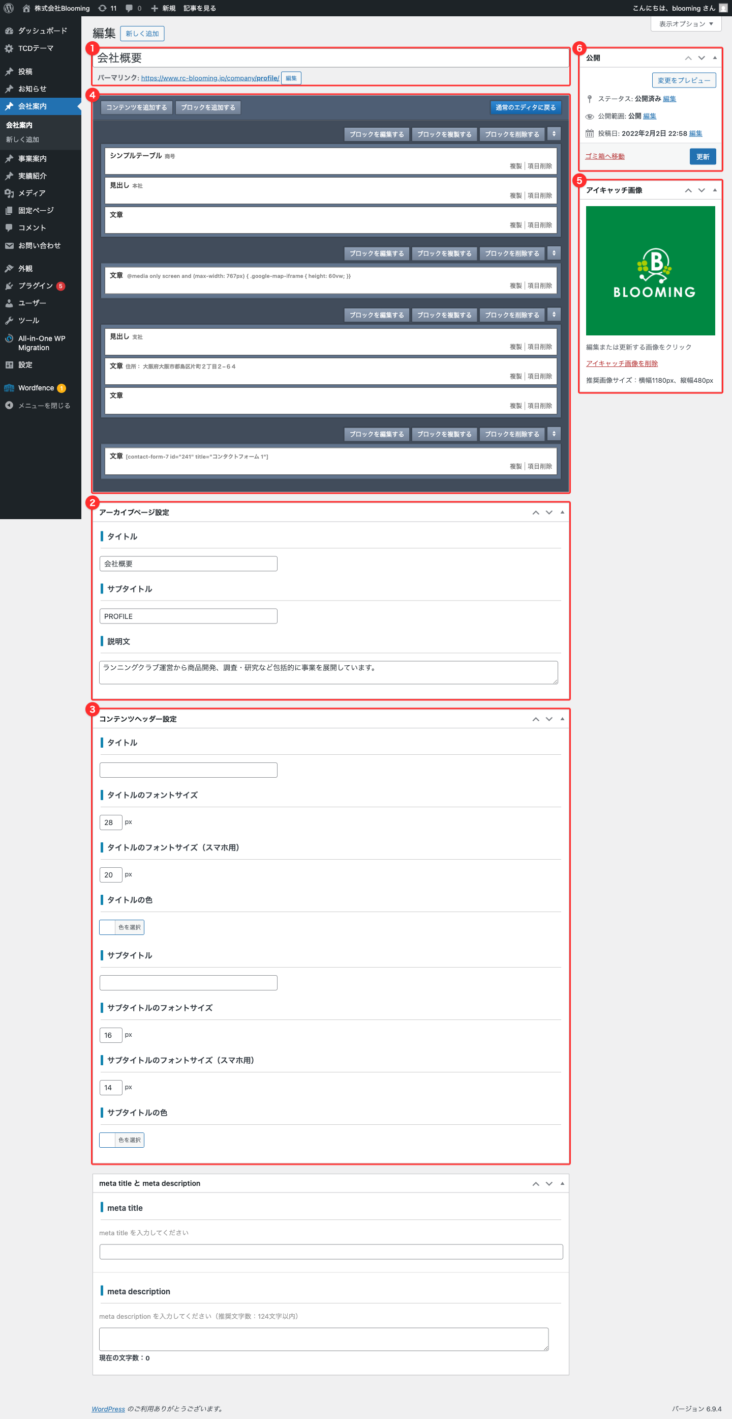 会社概要 編集画面の全体俯瞰