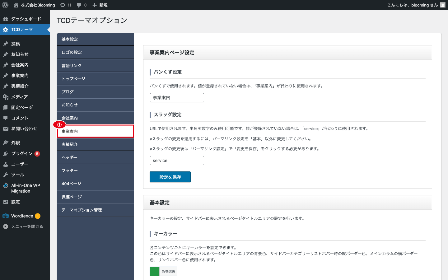 外観 > TCDテーマ画面、左サイドの「事業案内」タブをハイライト