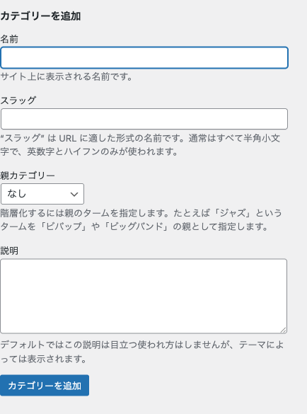 新規カテゴリー追加画面