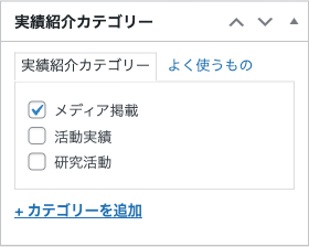 実績紹介カテゴリーメタボックス
