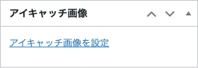 アイキャッチ画像メタボックス