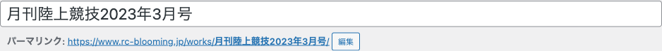 タイトル欄とパーマリンク