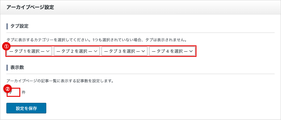 アーカイブページ設定セクション
