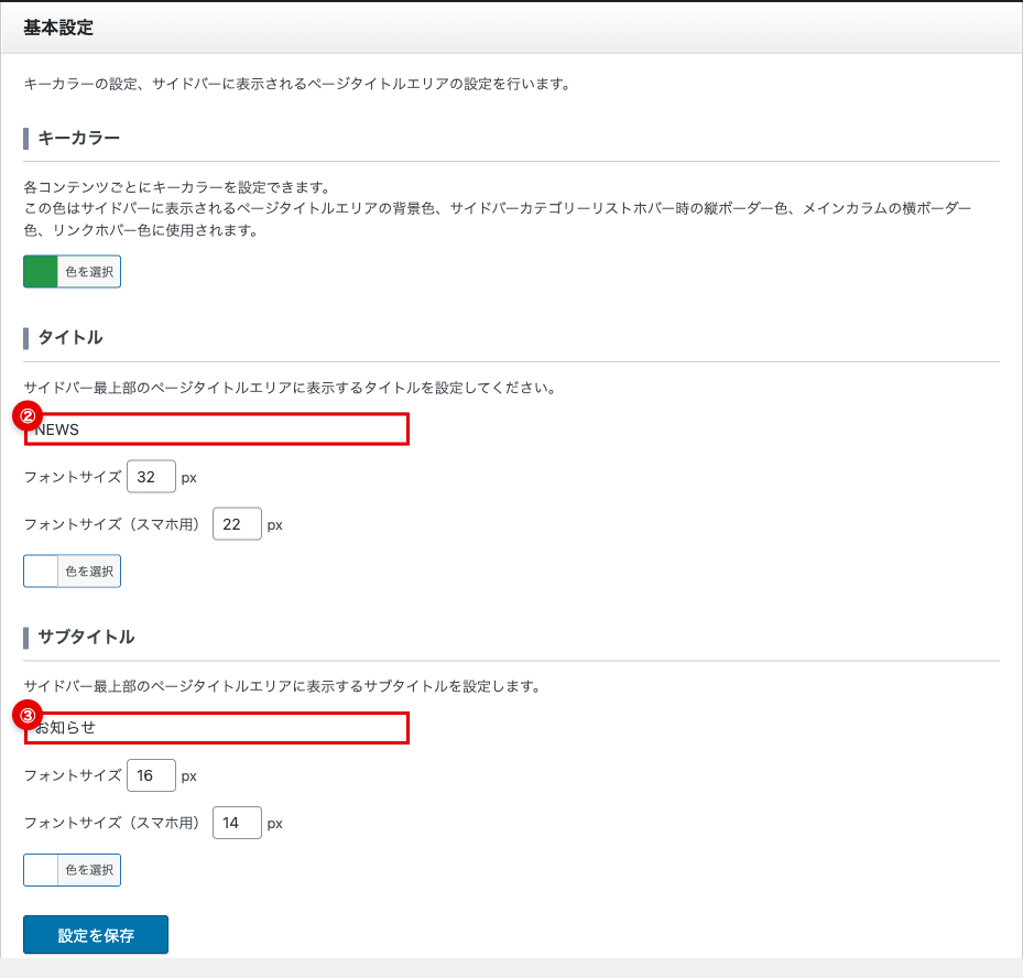 基本設定セクション