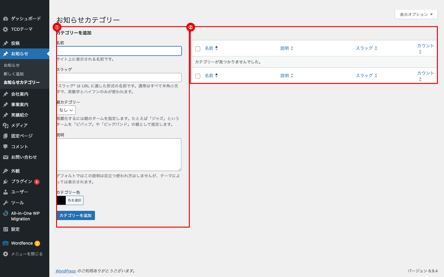 お知らせカテゴリー編集画面（現状0件）
