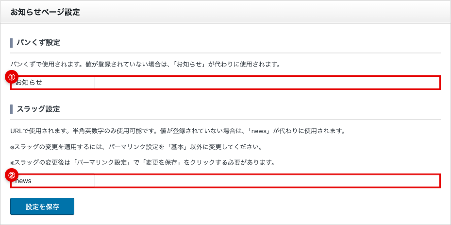 お知らせページ設定セクション