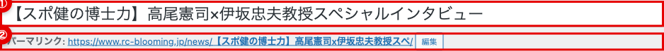 タイトル欄とパーマリンク