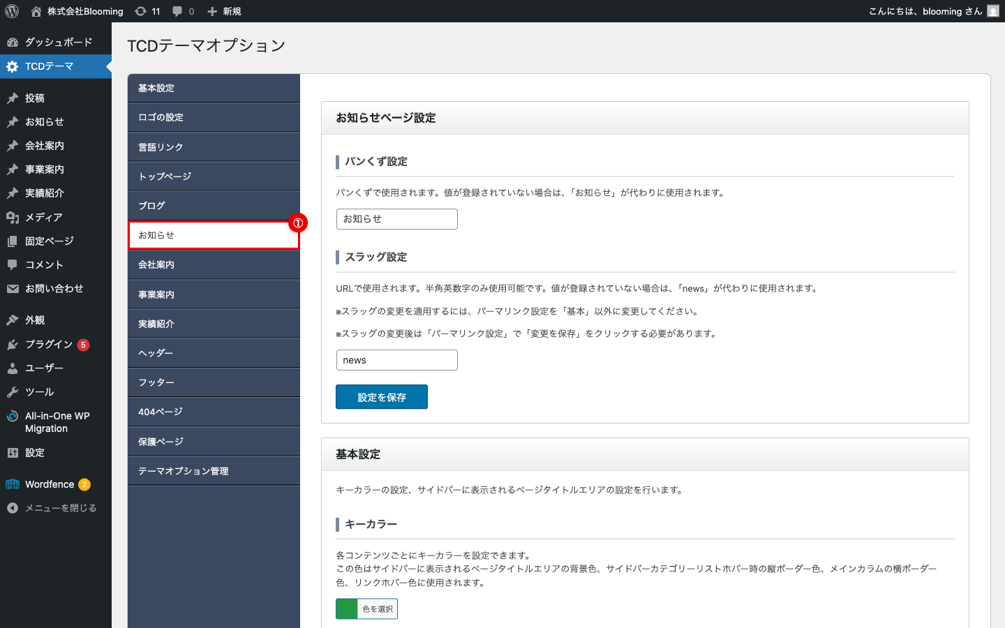 TCDテーマ画面で「お知らせ」タブをクリック
