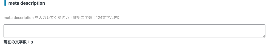 Meta description 入力欄