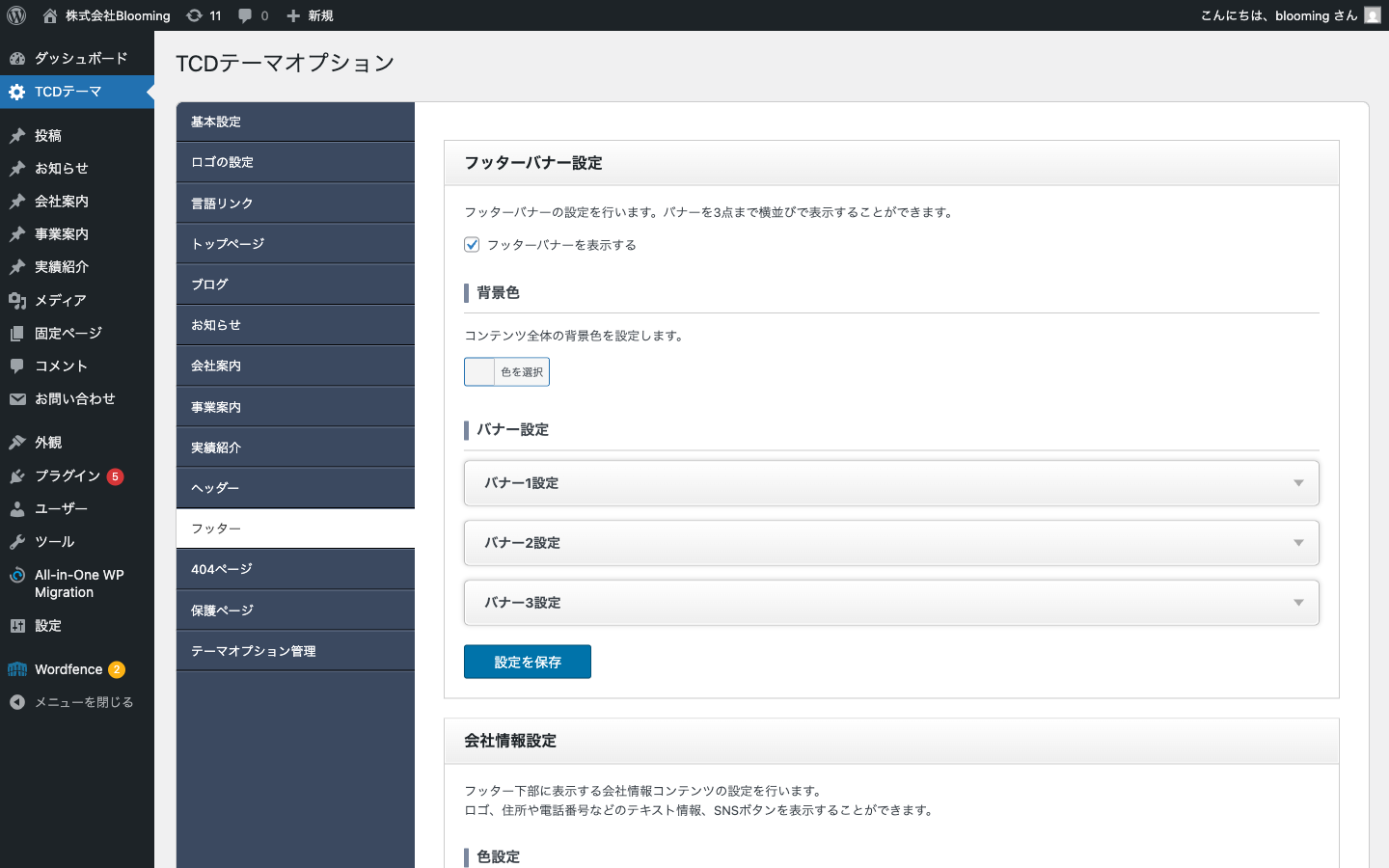 フッターバナー設定