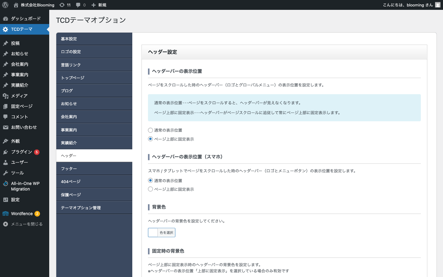 TCDテーマ ヘッダータブ（ヘッダー設定 / グローバルメニュー設定 / グローバルメニュー表示設定）