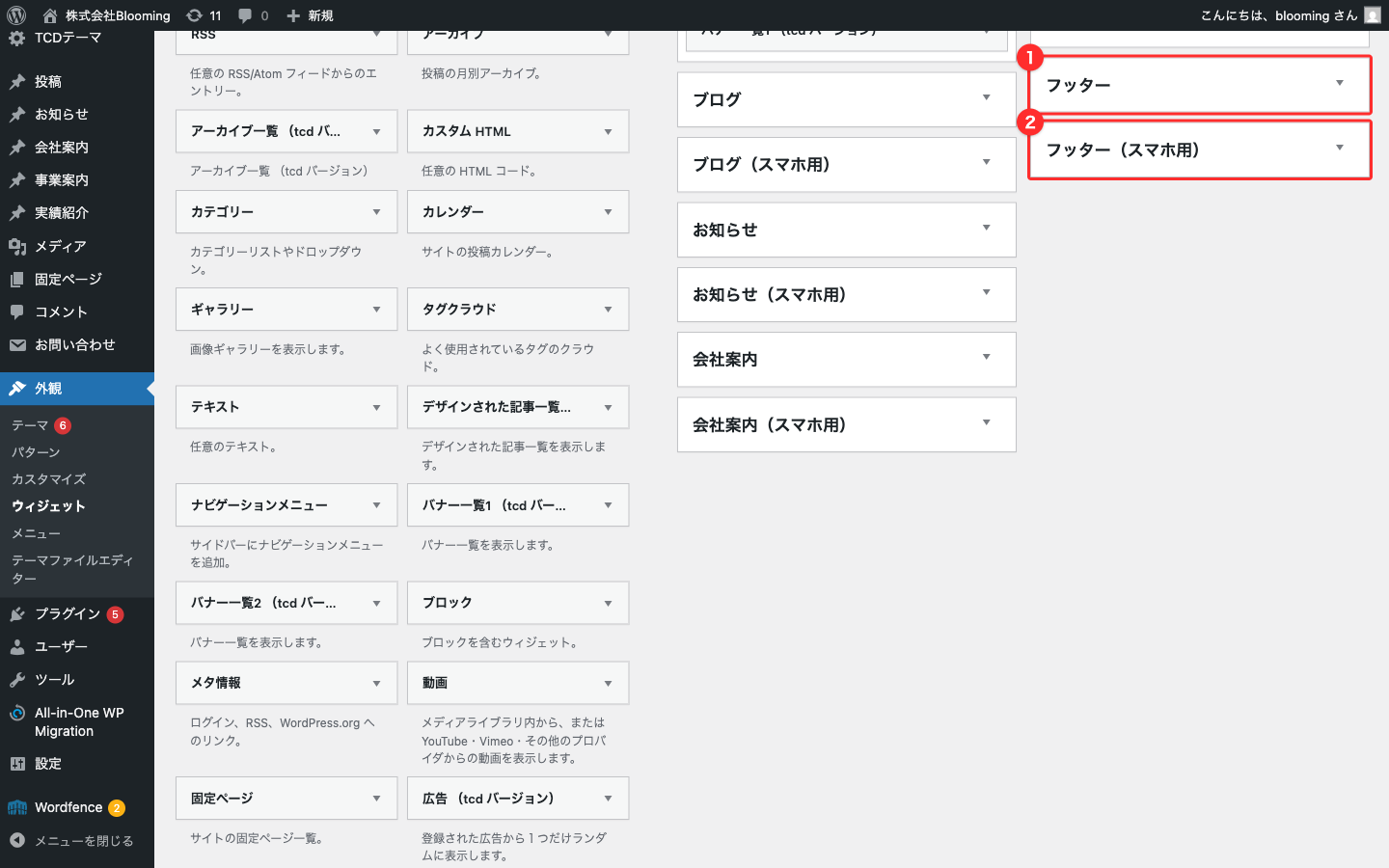 外観>ウィジェット のフッター系エリア（現状未使用）